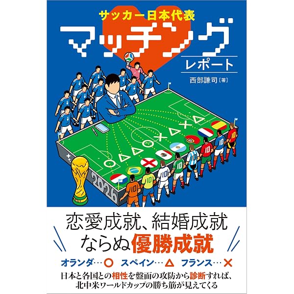 教養としてのサッカーと戦術 | 西部謙司 | スポーツ | Kindleストア
